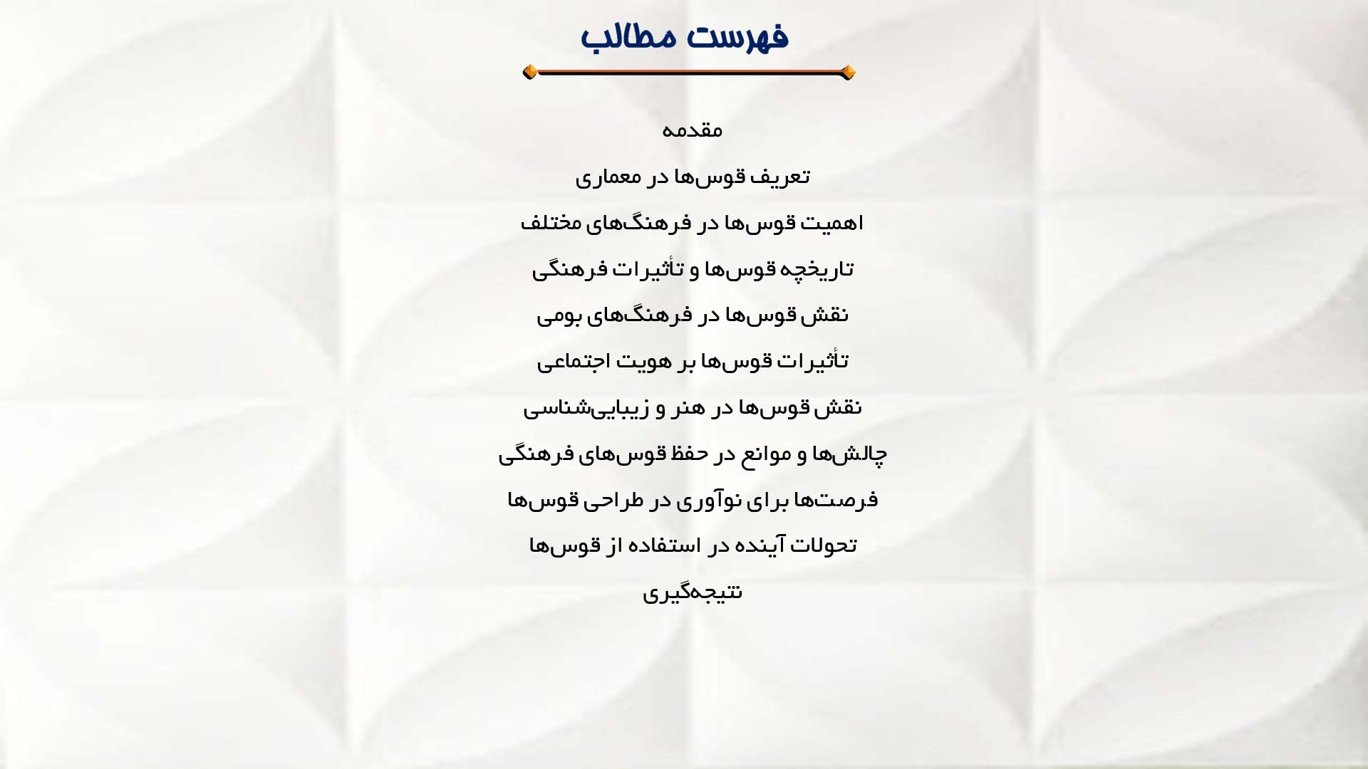 پاورپوینت در مورد تأثیرات فرهنگی قوس‌ها در ساخت‌وساز